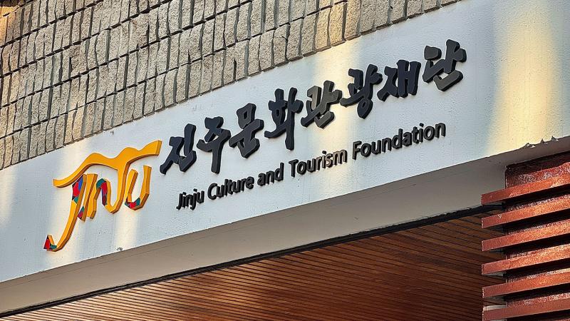 매력 넘치는 문화관광도시를 위하여